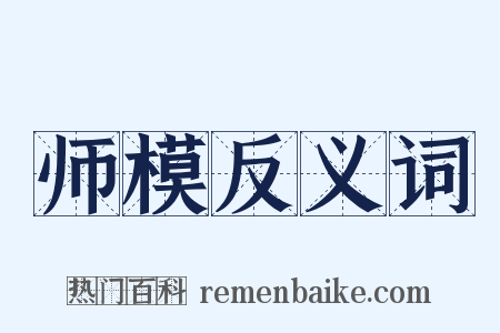 师模反义词是什么意思的图片